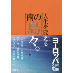 人生を変える南の島 ヨーロッパ編の画像