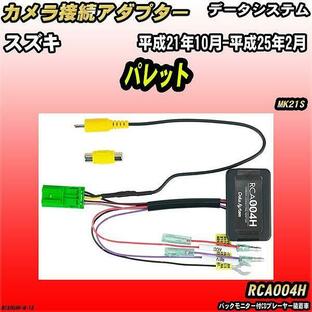 バックカメラ変換アダプター スズキ パレット MK21S 平成21年10月-平成25年2月 データシステム RCA004Hの画像