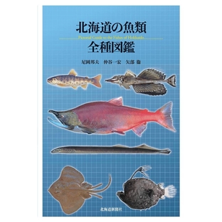 尼岡邦夫/北海道の魚類全種図鑑[9784894539723]の画像