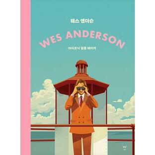 韓国 書籍『ウェス・アンダーソン - アイコニックなフィルムメーカー、彼の映画と人生』（原題：Wes Anderson: The Iconic Filmmaker and His Work）(韓国語版)の画像