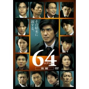 64-ロクヨン-後編 通常版DVD/佐藤浩市[DVD]【返品種別A】の画像