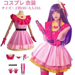 星野アイ コスプレ 子供用 ハロウィン コスプレ衣装 星野愛 キャラクター仮装 レディース 女の子 子供 大人 演出服 文化祭 学園祭 撮影の画像