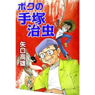 ボクの手塚治虫 電子書籍版 / 矢口高雄の画像