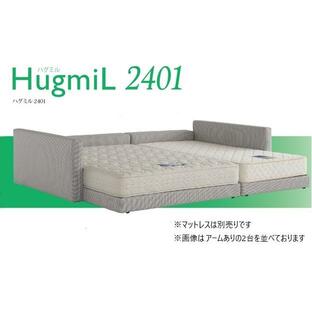 ドリームベッド製ベッドフレーム HugmiL2401（ハグミル2401） 2タイプ（アームなし/アームあり） 張地：55色対応 サイズ：5サイズ対応 開梱設置送料無料の画像