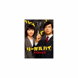リーガルハイ・スペシャル2 【Blu-ray】の画像