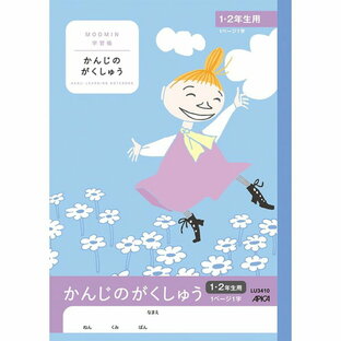日本ノート アピカ ムーミン学習帳 かんじのがくしゅう1・2 LU3410の画像