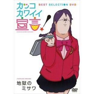 カッコカワイイ宣言! BEST SELECTION DVD [DVD]の画像