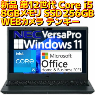 【ポイント2倍！】【新品】 ノートパソコン NEC VersaPro Microsoft Office付き 2021 Intel 第12世代 Core i5 1235U Windows11 Pro 8GBメモリ SSD 256GB WEBカメラ テンキー DVDドライブ 付き VKT44 15.6型 15.6インチ A4サイズ ノートPC 本体の画像
