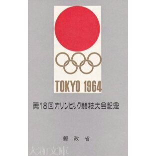 【記念切手】 東京オリンピック 記念切手 小型シート （1964年発行）【東京五輪】の画像