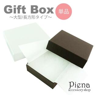 ギフトボックス プレゼント 紙箱 大きめ 長方形 フタ付き 無地 貼箱 贈答用 収納 保管用 化粧箱の画像