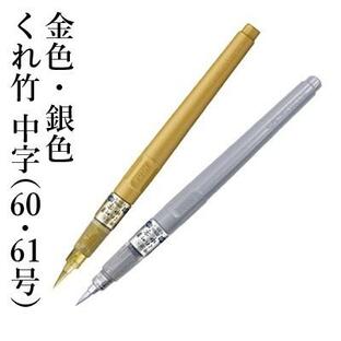 呉竹 筆ペン 金色 くれ竹筆 中字 60号 DO150-60Sの画像