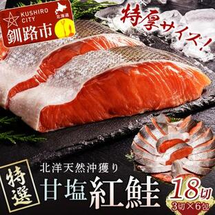 ふるさと納税 釧路市 特選 甘塩天然紅鮭 3切真空 ×6パック 鮭 F4F-1507の画像