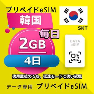 eSIM 韓国 データ通信 4日間 毎日 2GB esim 格安eSIM SIMプリー 韓国 プリペイド esim データ専用 SKTの画像