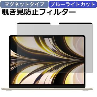 MacBook Air 13 M3 M2 13.6インチ マグネット式 覗き見防止フィルター プライバシーフィルター ブルーライトカット 着脱簡単 液晶保護フィルム 2024 2022の画像