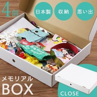 収納ボックス 日本製 4個セット 作品 収納 工作 子供 子ども 入園 入学 卒園 思い出 クラフトボックス 収納ケース クローゼット 押入れ ベッド下 衣類 A2サイズ/メモリアルボックスの画像