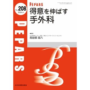 得意を伸ばす手外科(PEPARS(ペパーズ) No.208(2024年4月号))の画像