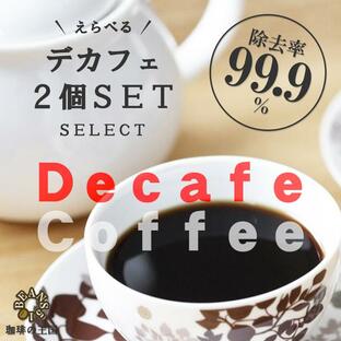 ネコポス送料無料 デカフェコーヒー（カフェインレス）選べる２個セット（200g×2個/生豆時） 除去率99.9％ 焙煎指定 おいしい コーヒー豆 ブラック アイスの画像