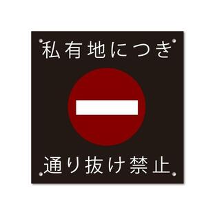 06_S_A-E 通り抜け禁止 看板 看板標識のSignStore製品 安心の日本製 (3.穴あけのみ, 私有地につき（マーク）)の画像