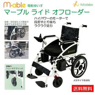 車椅子 電動車いす 電動車椅子 E-02-00 マーブル ライド オフローダー ヒトラボの画像
