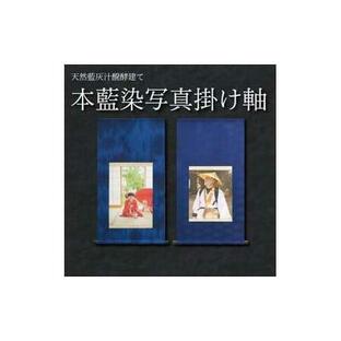 ふるさと納税 掛け軸 藍染 写真 表装 伝統工芸 歴史 装飾 織物 染め物 スモトリ屋 阿波 徳島 徳島県阿波市の画像