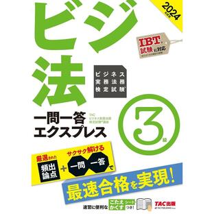 ビジネス実務法務検定試験一問一答エクスプレス3級 ビジ法 2024年度版/TACビジネス実務法務検定試験講座の画像