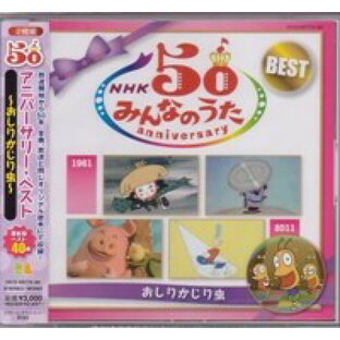 『NHK みんなのうた 50 アニバーサリー・ベスト 〜おしりかじり虫〜』CD2枚組の画像
