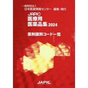 ’24 JAPIC医療用医薬品集薬剤識別[本/雑誌] / 日本医薬情報センター/編集の画像