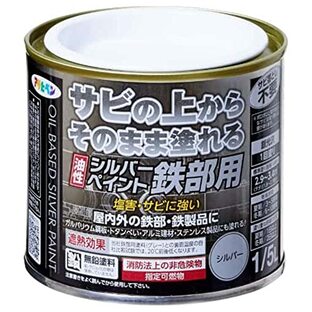 アサヒペン 塗料 ペンキ 油性シルバーペイント 鉄部用 1/5L シルバー 油性 サビの上からそのまま塗れる 1回塗り ツヤあり 塩害・サビに強い 遮熱効果 アルミニウムペイント 非危険物(消防法上) 日本製の画像