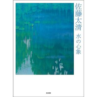 安田晴美 佐藤太清 水の心象 Bookの画像