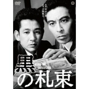 黒の札束/川崎敬三[DVD]【返品種別A】の画像