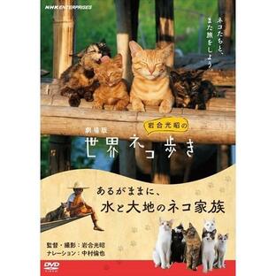 新品 劇場版 岩合光昭の世界ネコ歩き あるがままに、水と大地のネコ家族 / (DVD) NSDS-25166-NHKの画像