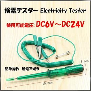 検電テスター 通電時にランプが光る検電テスター DC6V 12V 24V電気製品の故障時に検電テスター 簡単検査の検電テスター 1ヶ月保証の画像