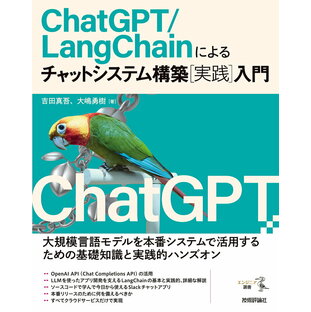 ChatGPT LangChainによるチャットシステム構築 入門の画像