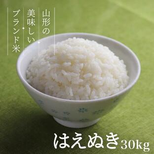 お米 はえぬき 30kg 送料無料 コメ 山形県産 令和5年産 精米 玄米 無洗米の画像