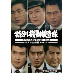 東映 特別機動捜査隊 スペシャルセレクション Vol.5 6人の主任篇Part1 DVDの画像