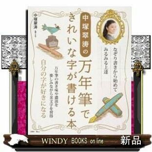中塚翠涛の万年筆できれいな字が書ける本の画像