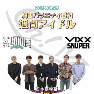 K-POP DVD VIXX 週間アイドル -2018.04.25- 日本語字幕あり SNUPER スヌーパー 韓国番組の画像