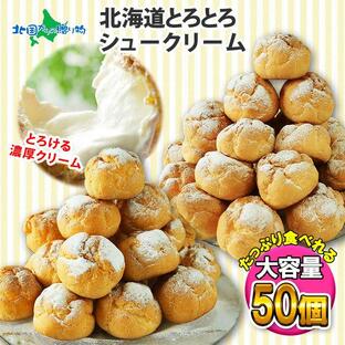 シュークリーム 北海道 50個 冷凍 お菓子 お土産 お取り寄せ スイーツ ギフト セット 大量の画像