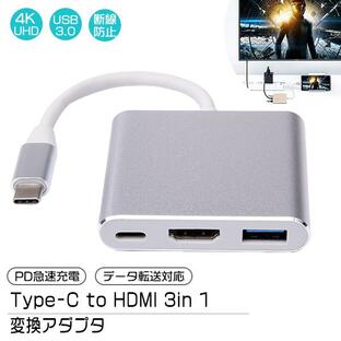 [6]Type-C to HDMI 3in 1 変換アダプター / USB3.0 充電 動画再生 映像出力 データ通信 データ転送 スマホ iPhone タイプC 変換 ハブ コネクタ 高解像度の画像