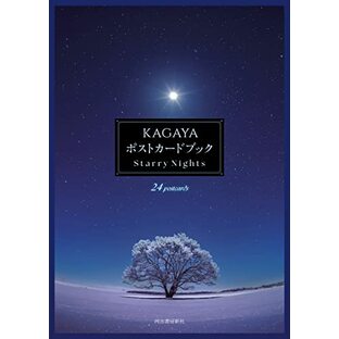KAGAYA ポストカードブック: Starry Nights ([バラエティ])の画像