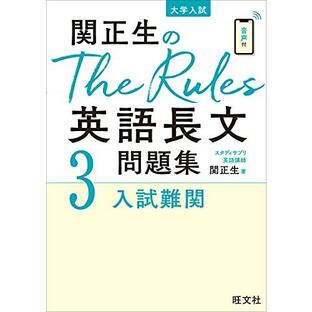 関正生のThe Rules英語長文問題集3入試難関 (大学入試)の画像
