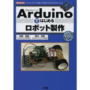 Arduinoではじめるロボット製作 マイコンボードを使って電子工作&プログラミング/米田知晃/荒川正和/IO編集部の画像