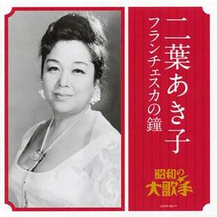 二葉あき子 大人の音楽シリーズ 昭和の大歌手 フランチェスカの鐘の画像