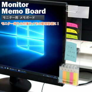 パソコン モニター ディスプレイ 付箋ボード メモボード モニターメモボード パソコンメモボード 透明ボード クリアボード 付箋 オフィス用品 事務用品 PR-MMBの画像