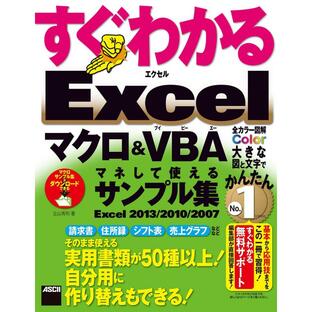 すぐわかる Excel マクロ&VBA マネして使えるサンプル集 Excel 2013/2010/2007 電子書籍版 / 著者:立山秀利の画像