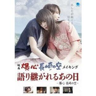 [DVD]/ドキュメンタリ爆心〜長崎の空〜メイキングの画像