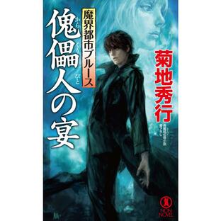 傀儡 人の宴 長編超伝奇小説 菊地秀行の画像