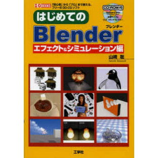 はじめてのBlender 「初心者」から「プロ」まで使える、フリーの3D-CGソフト エフェクト＆シミュレーション編 工学社 山崎聡／著 I O編集部／編集の画像
