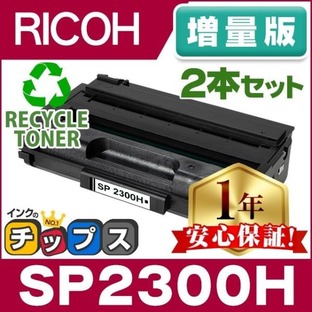 SP2300H リコー RICOH SP トナーカートリッジ SP2300H リサイクルトナー ブラック 2本セット SP2300 増量版 RICOH SP2300L / RICOH SP2300SFLの画像