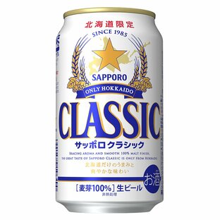 サッポロビール クラシック 350mlの画像